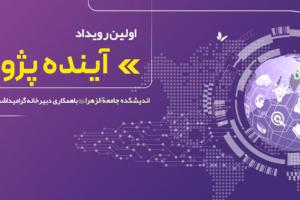 آینده پژوهی مدیران