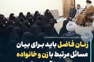 رهبر انقلاب دیدار